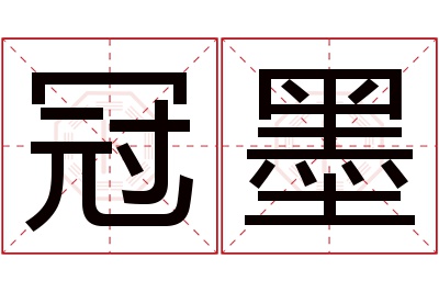 冠墨名字寓意