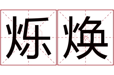 烁焕名字寓意