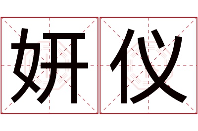 妍仪名字寓意