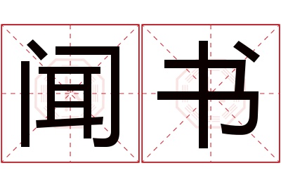 闻书名字寓意