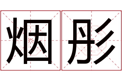 烟彤名字寓意