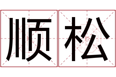 顺松名字寓意