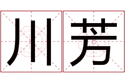 川芳名字寓意