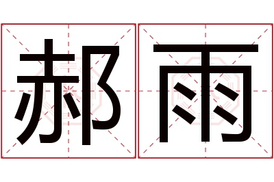 郝雨名字寓意