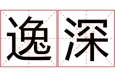 逸深名字寓意