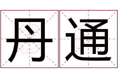 丹通名字寓意