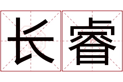 长睿名字寓意