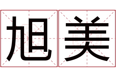 旭美名字寓意