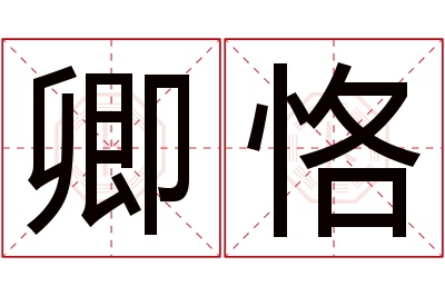 卿恪名字寓意