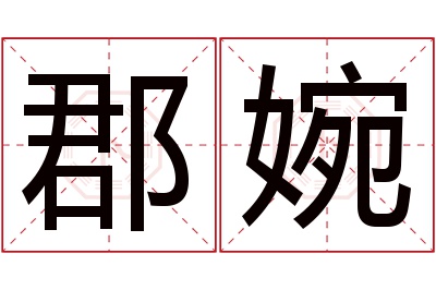 郡婉名字寓意