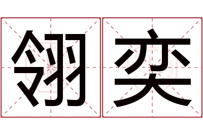 翎奕名字寓意