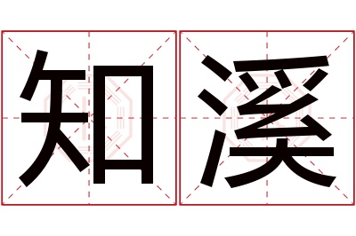 知溪名字寓意