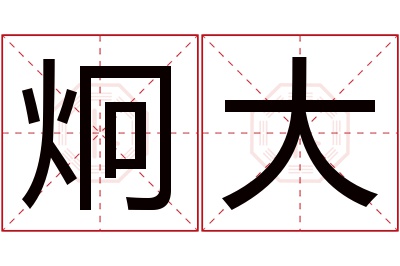 炯大名字寓意