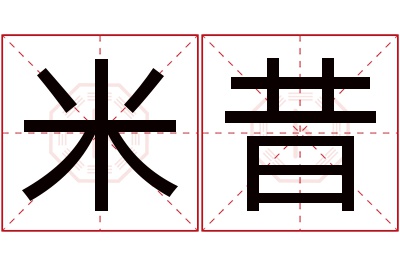 米昔名字寓意