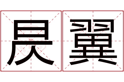 昃翼名字寓意 昃翼名字寓意