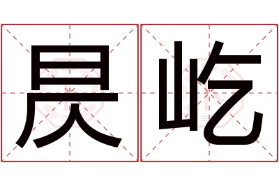 昃屹名字寓意