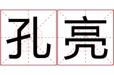 孔亮名字寓意