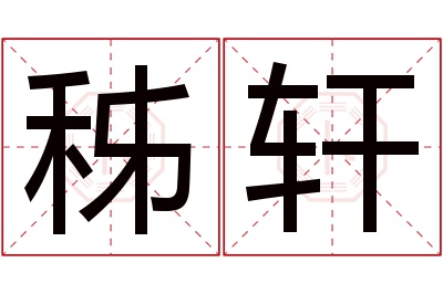 秭轩名字寓意