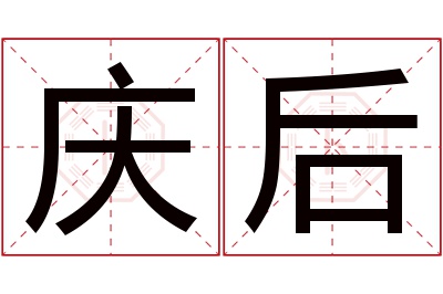 庆后名字寓意