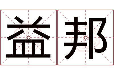 益邦名字寓意