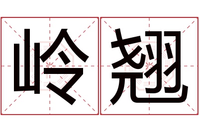 岭翘名字寓意