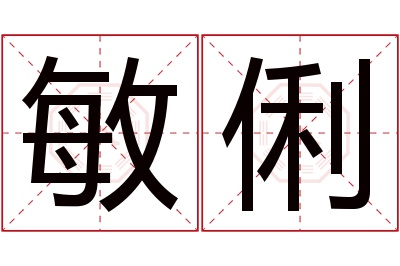 敏俐名字寓意