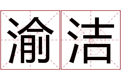 渝洁名字寓意