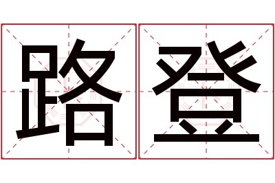 路登名字寓意