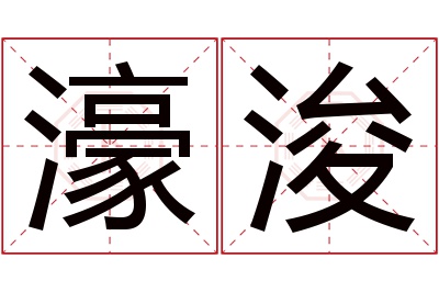 濠浚名字寓意