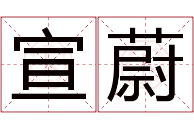 宣蔚名字寓意