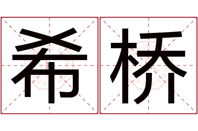 希桥名字寓意