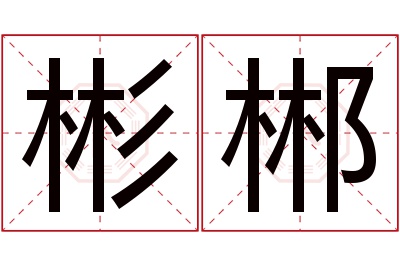 彬郴名字寓意