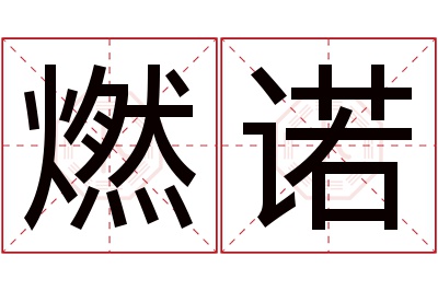 燃诺名字寓意