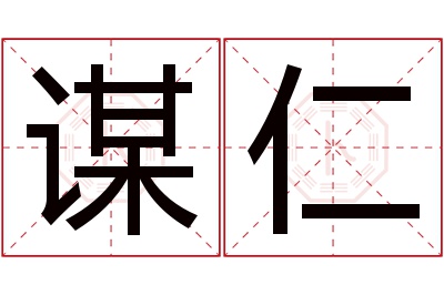 谋仁名字寓意