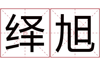 绎旭名字寓意