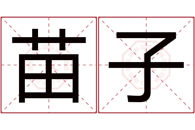 苗子名字寓意