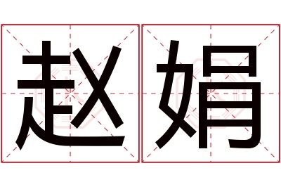 赵娟名字寓意