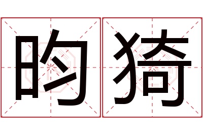 昀猗名字寓意