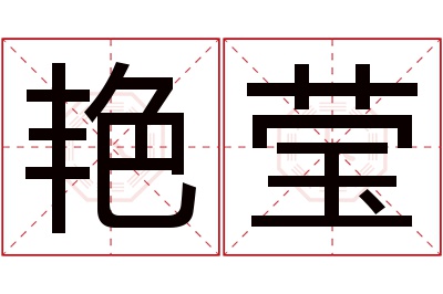 艳莹名字寓意