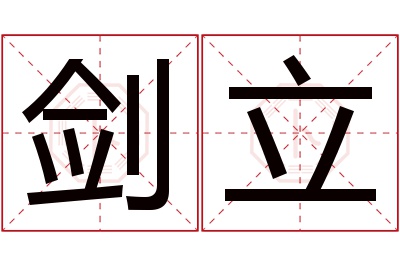 剑立名字寓意