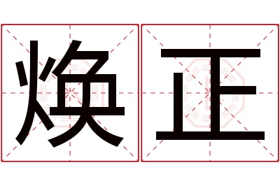 焕正名字寓意