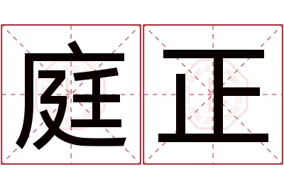 庭正名字寓意