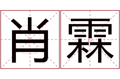 肖霖名字寓意