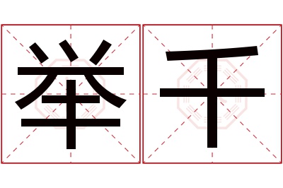 举千名字寓意