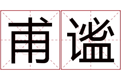 甫谧名字寓意