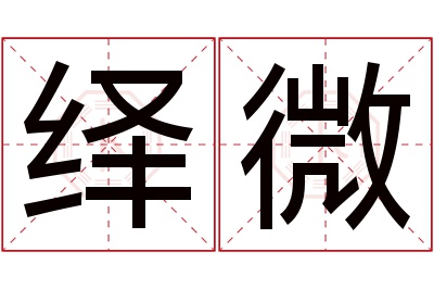 绎微名字寓意