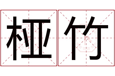 桠竹名字寓意