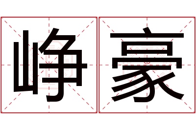 峥豪名字寓意