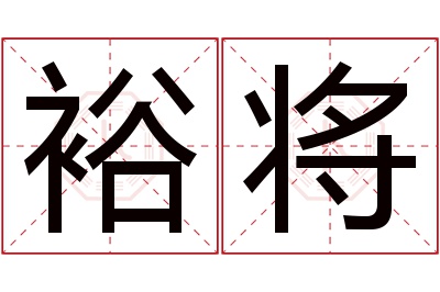 裕将名字寓意