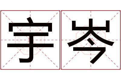 宇岑名字寓意